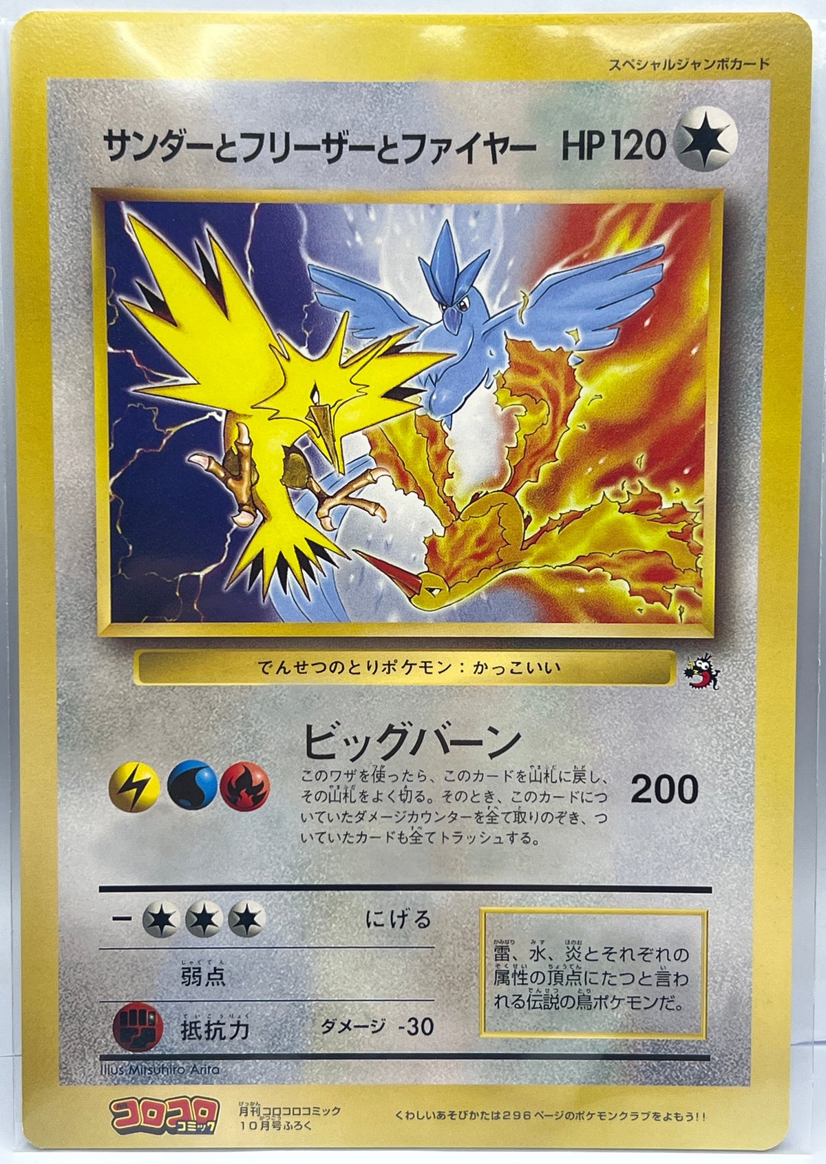 Pokémon - 1997 Corocoro Comic Zapdos & Articuno & Moltres Jumbo Card
