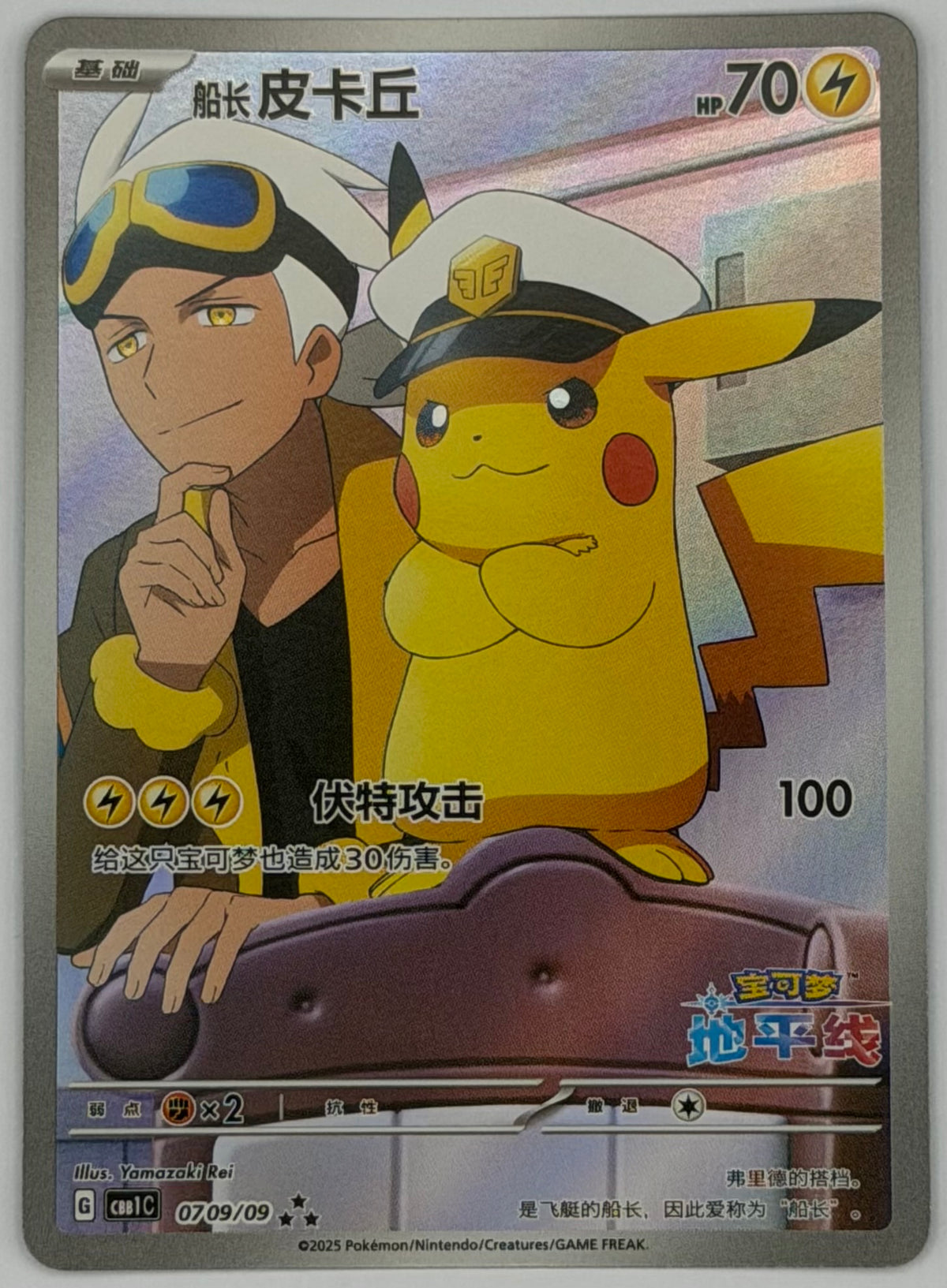Pokemon - Chinese Captain Pikachu 0709/09