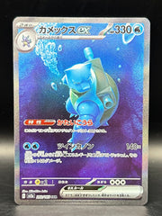 Blastoise EX Special Art Rare - Japanese 151 - 202/165
