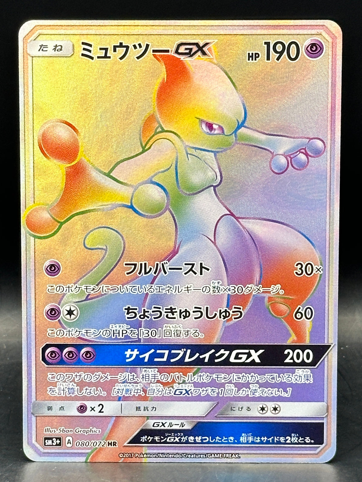 Mewtwo GX - Japanese Shining Legends - 080/072