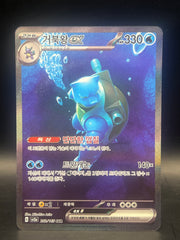 Korean Blastiose EX 202/165 151